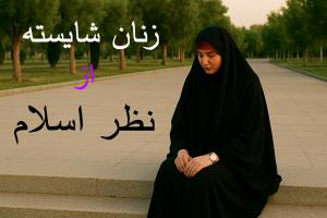 زنان شایسته از دیدگاه اسلام 